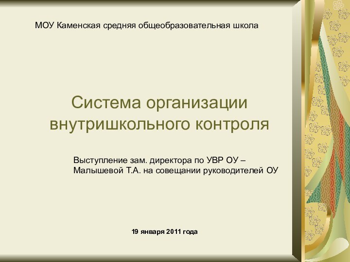 Система организации внутришкольного контроля19 января 2011 годаМОУ Каменская средняя общеобразовательная