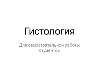 Гистология