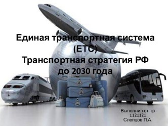 Единая транспортная система (ЕТС)Транспортная стратегия РФ до 2030 года