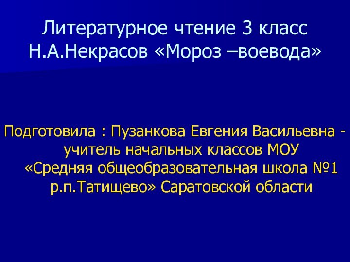 Литературное чтение 3 класс Н.А.Некрасов «Мороз –воевода»Подготовила : Пузанкова Евгения Васильевна -