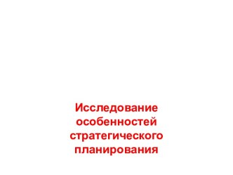 История возникновения стратегического планирования