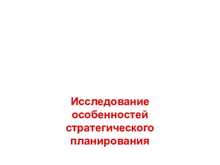 Исследование особенностей стратегического планирования