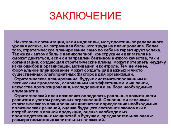 ЗАКЛЮЧЕНИЕ			Некоторые организации, как и индивиды, могут достичь определенного уровня успеха, на затрачивая