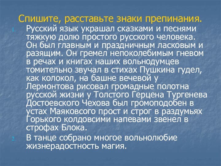 Спишите, расставьте знаки препинания.Русский язык украшал сказками и песнями тяжкую долю простого