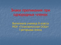 Знаки препинания при однородных членах