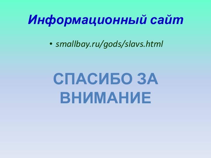 Информационный сайтsmallbay.ru/gods/slavs.html Спасибо за внимание