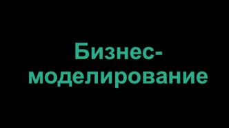 Бизнес-моделирование