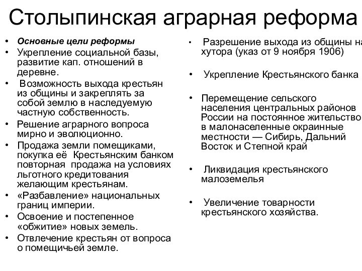 Столыпинская аграрная реформаОсновные цели реформыУкрепление социальной базы, развитие кап. отношений в деревне.