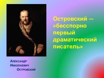 Островский  А.Н.