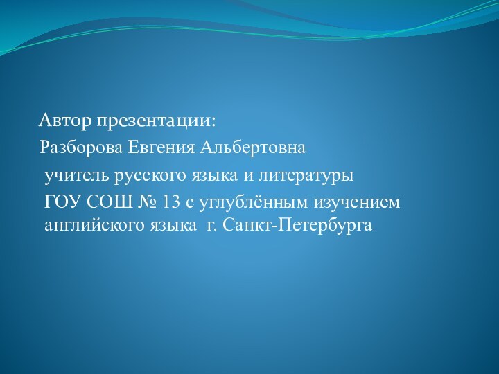 Автор презентации:  Разборова Евгения Альбертовна  учитель русского языка и