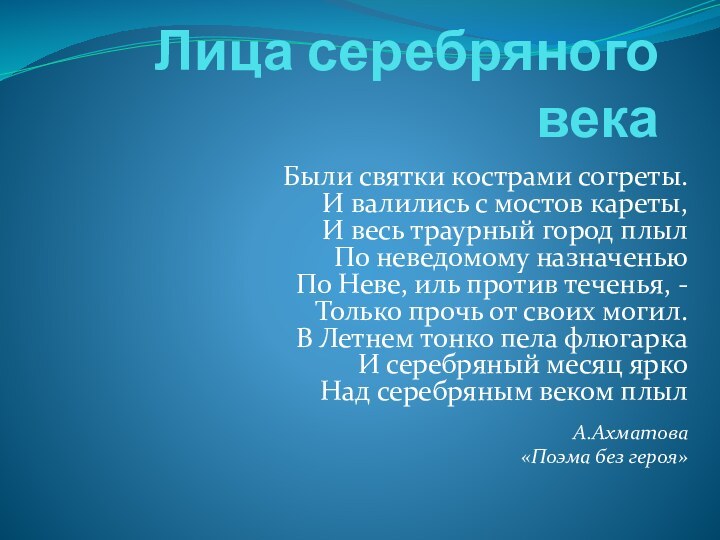 Лица серебряного векаБыли святки кострами согреты. И валились с мостов кареты, И