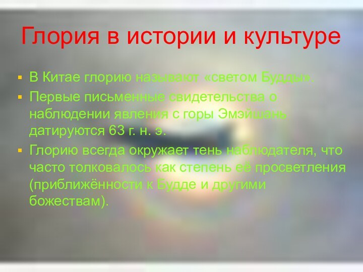 Глория в истории и культуреВ Китае глорию называют «светом Будды». Первые письменные