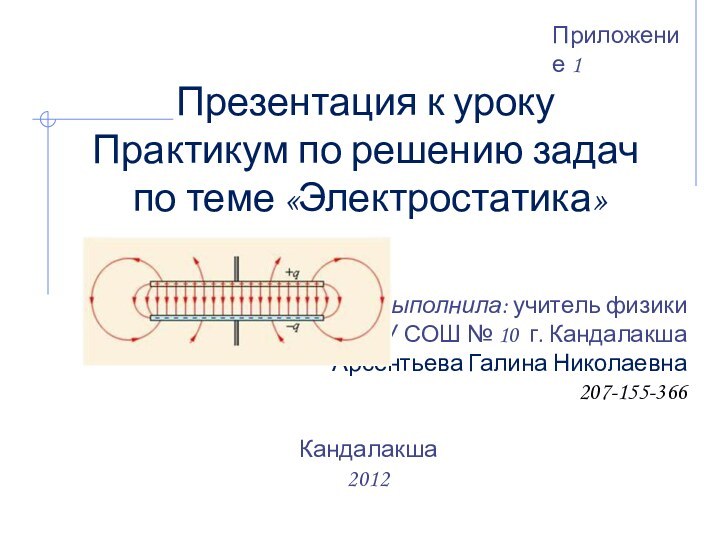 Презентация к урокуПрактикум по решению задач по теме «Электростатика» Выполнила: учитель физики