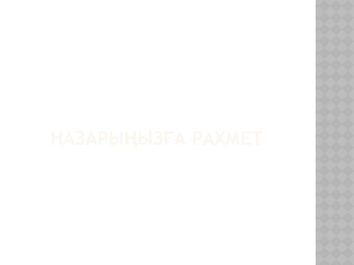 Назарыңызға рахмет