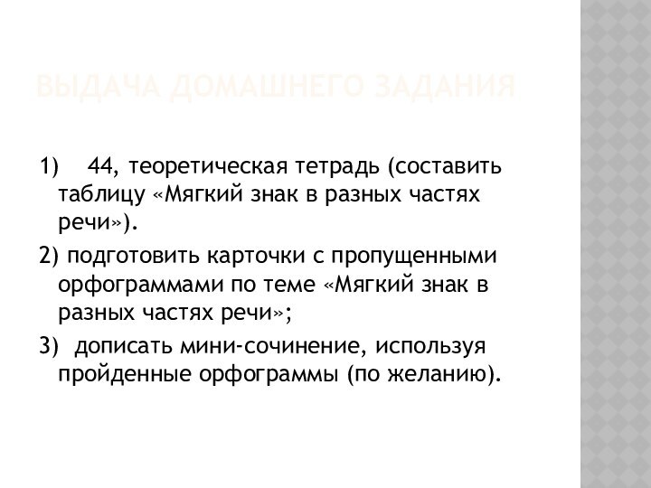 Выдача домашнего задания1)  44, теоретическая тетрадь (составить таблицу «Мягкий знак в