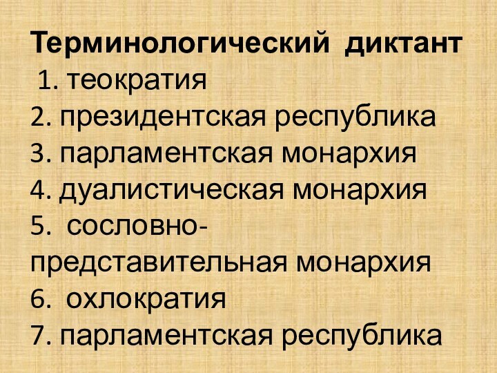 Терминологический диктант  1. теократия 2. президентская республика  3. парламентская монархия