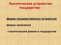 Политическое устройство государства