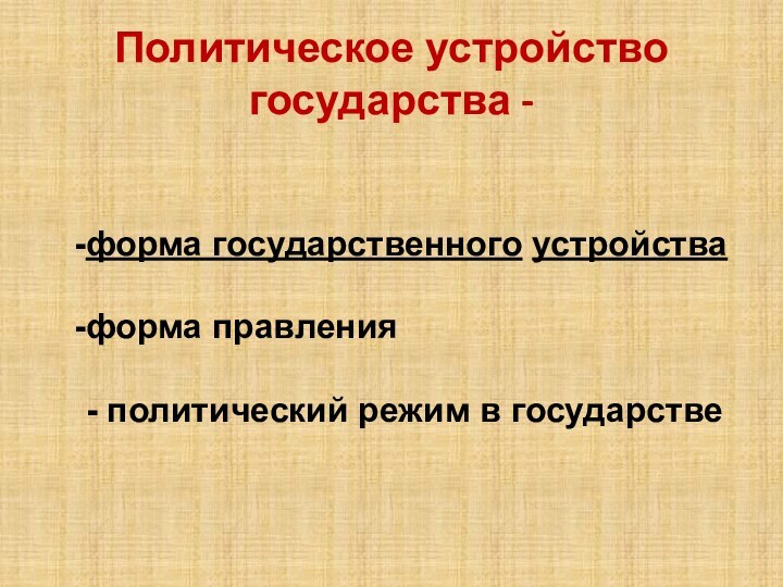 форма государственного устройстваформа правления- политический режим в государстве Политическое устройство государства -