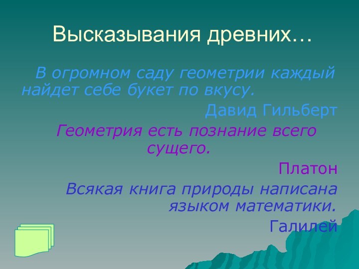 Высказывания древних…В огромном саду геометрии каждый найдет себе букет по вкусу.Давид ГильбертГеометрия