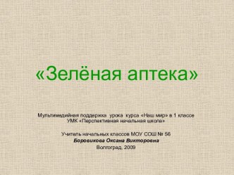 Зелёная аптека