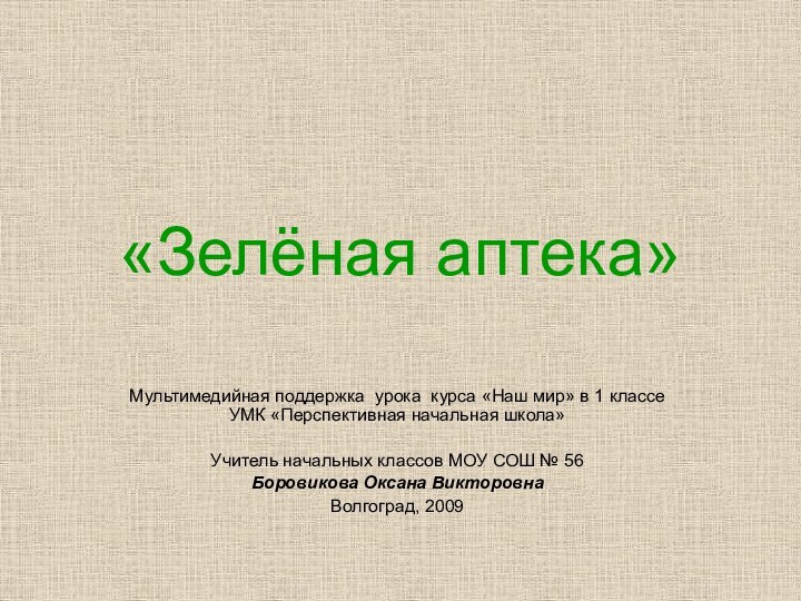 «Зелёная аптека»Мультимедийная поддержка урока курса «Наш мир» в 1 классе