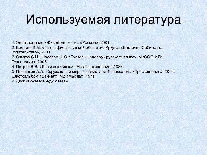 Используемая литература1. Энциклопедия «Живой мир» - М.: «Росмэн», 20012. Бояркин В.М. «География