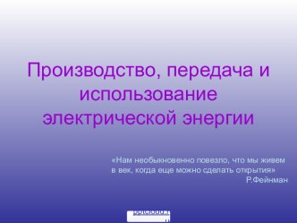 Производство и использование электрической энергии