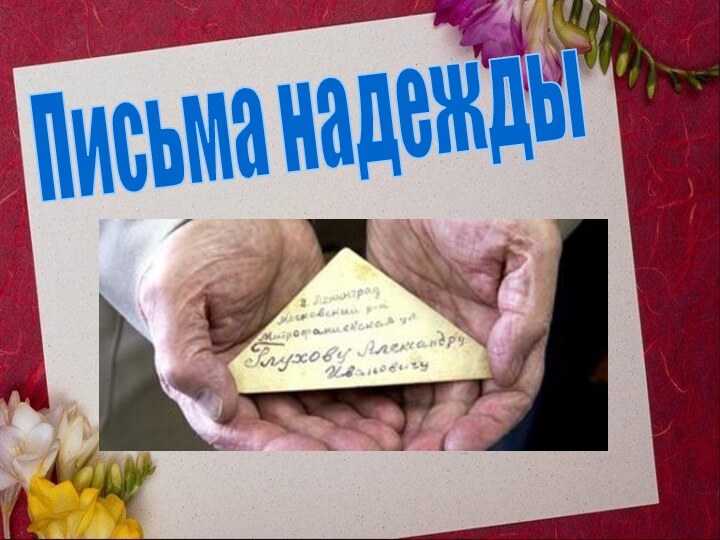 Письма надежды