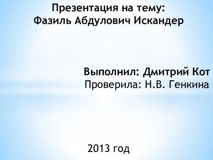 Презентация на тему: Фазиль Абдулович Искандер