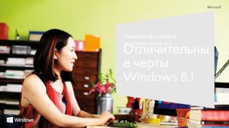 Отличительныечерты windows 8.1