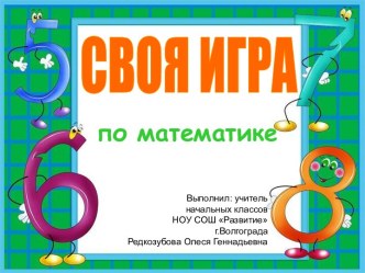 Своя игра по математике (4 класс)