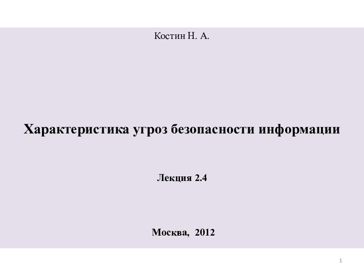 Костин Н. А.    Характеристика угроз безопасности информации Лекция 2.4   Москва, 2012