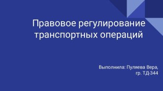 Правовое регулирование транспортных операций