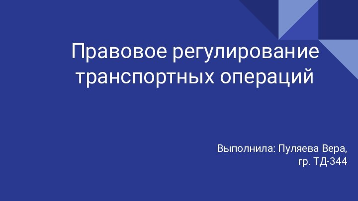 Правовое регулирование транспортных операцийВыполнила: Пуляева Вера, гр. ТД-344