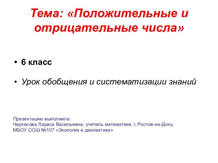 Тема: «Положительные и отрицательные числа»6 классУрок обобщения и систематизации знанийПрезентацию выполнила: Черкасова