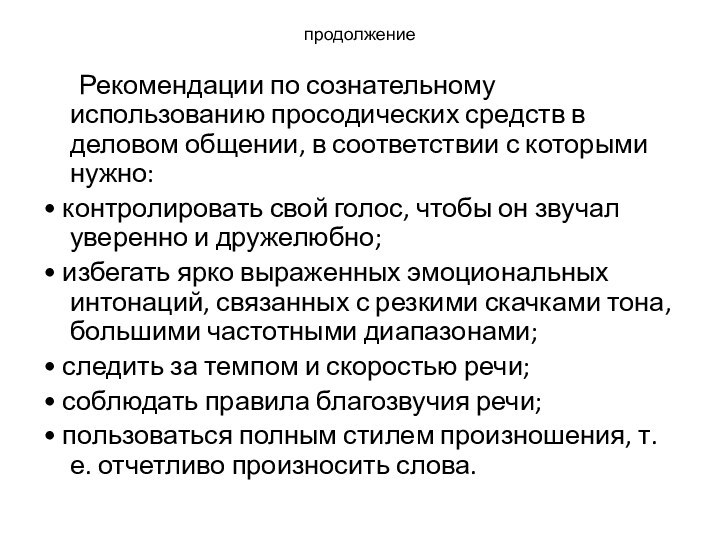 продолжение	Рекомендации по сознательному использованию просодических средств в деловом общении, в соответствии с