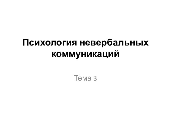 Психология невербальных коммуникаций Тема 3