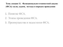 Тема лекции 11.  Функционально-стоимостной анализ (ФСА): цели, задачи,  методы и порядок проведения