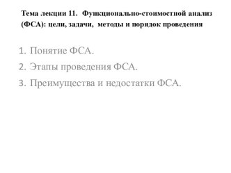 Тема лекции 11.  Функционально-стоимостной анализ (ФСА): цели, задачи,  методы и порядок проведения