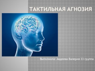 Тактильная агнозия