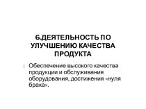 6.Деятельность по улучшению качества продукта