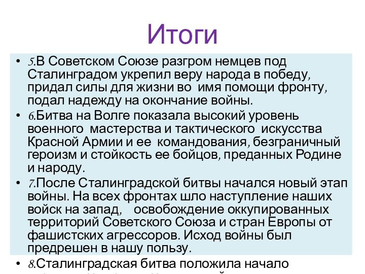 5.В Советском Союзе разгром немцев под Сталинградом укрепил веру народа в победу,