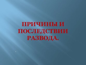 Причины и последствии развода