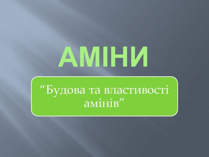 Аміни