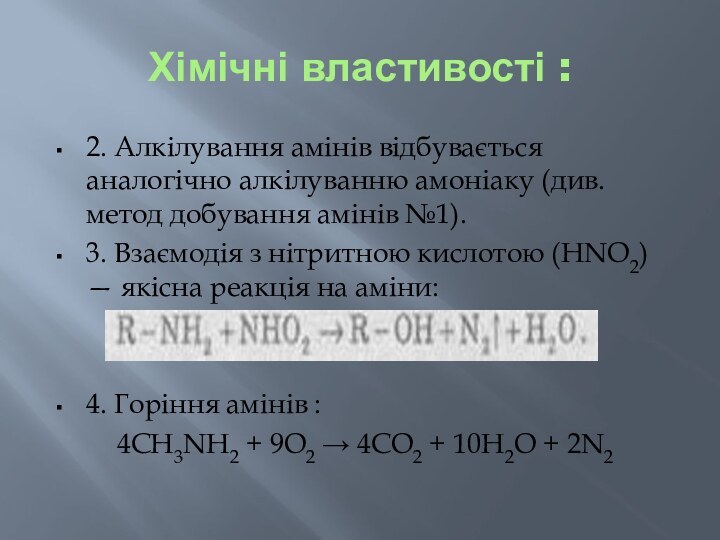 Хімічні властивості :2. Алкілування амінів відбувається аналогічно алкілуванню амоніаку (див. метод добування амінів