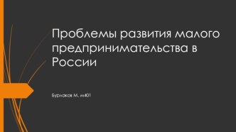 Проблемы развития малого предпринимательства в России