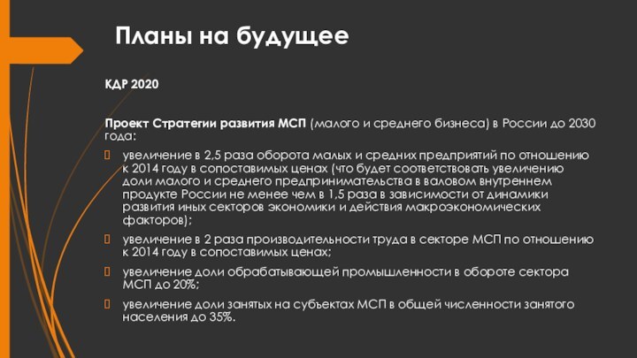 Планы на будущееКДР 2020Проект Стратегии развития МСП (малого и среднего бизнеса) в