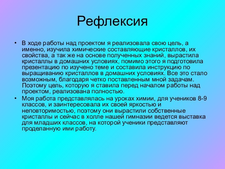 РефлексияВ ходе работы над проектом я реализовала свою цель, а именно, изучила