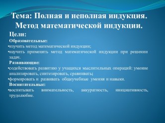 Полная и неполная индукция. Метод математической индукции