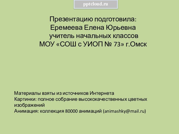 Презентацию подготовила: Еремеева Елена Юрьевна учитель начальных классовМОУ «СОШ с УИОП №